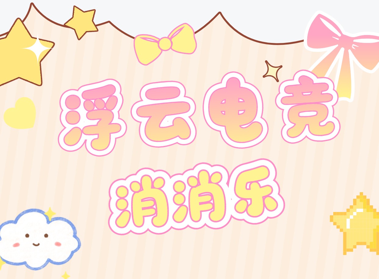 消消乐