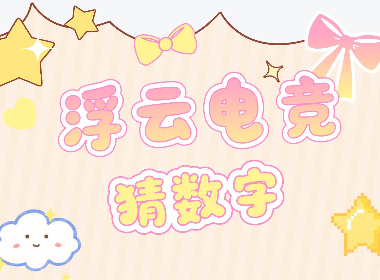 猜数字游戏